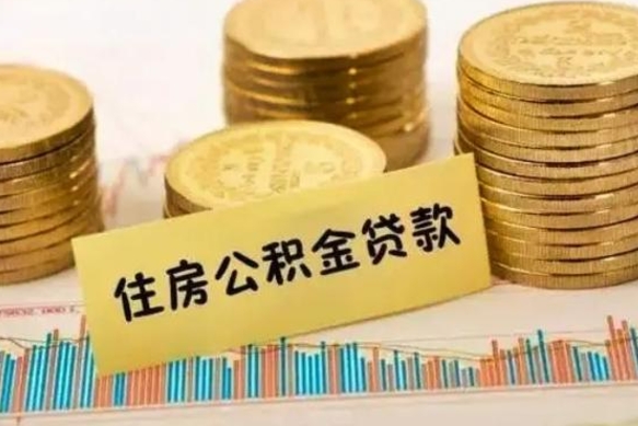 漳浦离职后可以取公积金么（离职以后能取公积金吗）